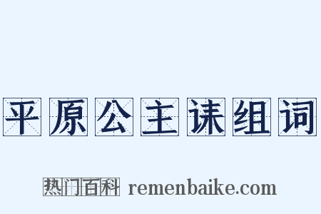 平原公主诔组词是什么意思的图片